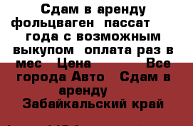 Сдам в аренду фольцваген- пассат 2015 года с возможным выкупом .оплата раз в мес › Цена ­ 1 100 - Все города Авто » Сдам в аренду   . Забайкальский край